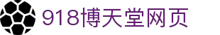 918天堂搏(中国区)旗舰厅